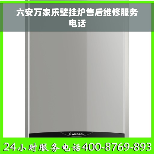 六安万家乐壁挂炉售后维修服务电话