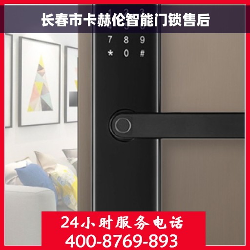 长春市卡赫伦智能门锁售后