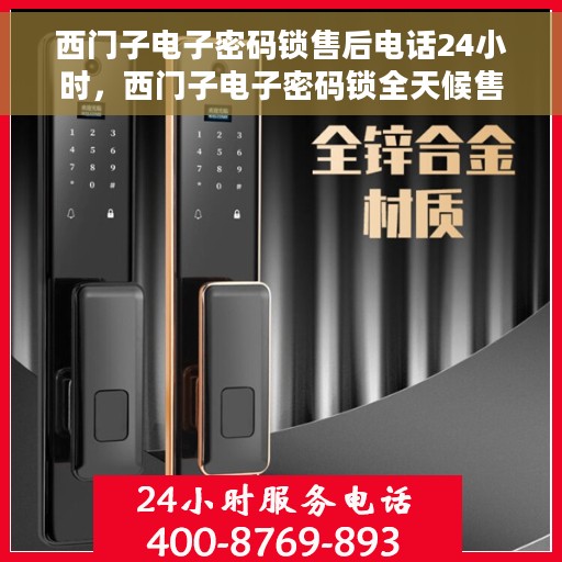 西门子电子密码锁售后电话24小时，西门子电子密码锁全天候售后热线服务支持