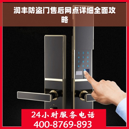 润丰防盗门售后网点详细全面攻略 润丰防盗门售后网点详细全面攻略
