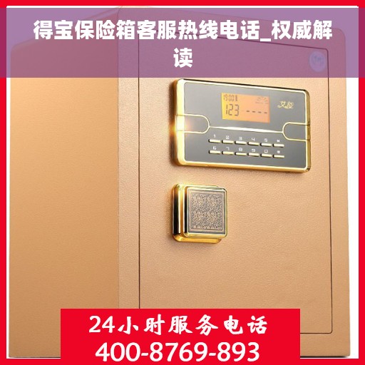得宝保险箱客服热线电话_权威解读