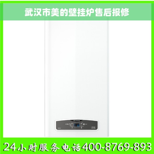 武汉市美的壁挂炉售后报修