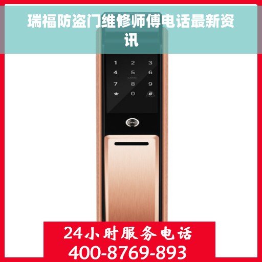 瑞福防盗门维修师傅电话最新资讯