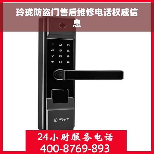 玲珑防盗门售后维修电话权威信息 玲珑防盗门售后维修电话权威信息