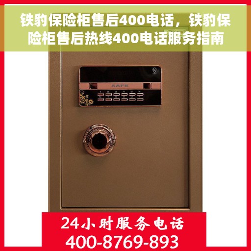 铁豹保险柜售后400电话，铁豹保险柜售后热线400电话服务指南