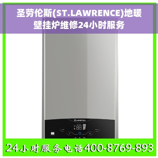 圣劳伦斯(ST.LAWRENCE)地暖壁挂炉维修24小时服务