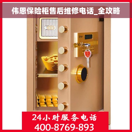 伟恩保险柜售后维修电话_全攻略