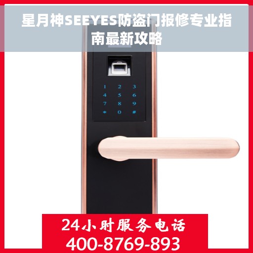 星月神SEEYES防盗门报修专业指南最新攻略