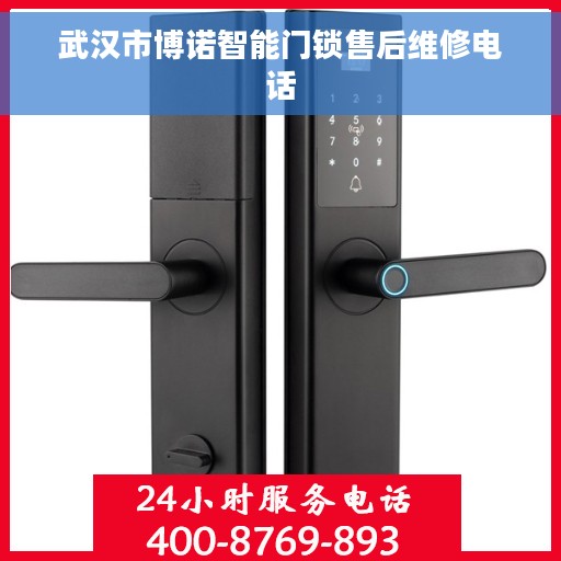 武汉市博诺智能门锁售后维修电话