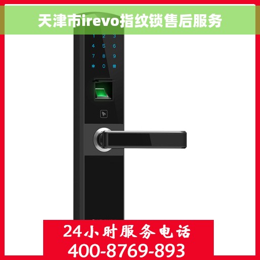 天津市irevo指纹锁售后服务