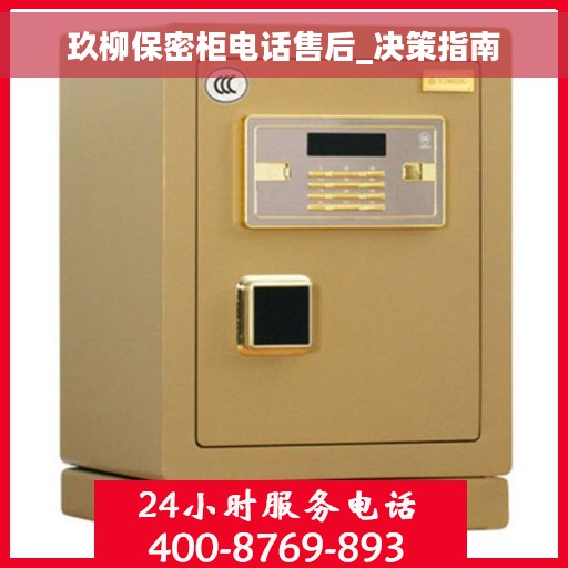 玖柳保密柜电话售后_决策指南