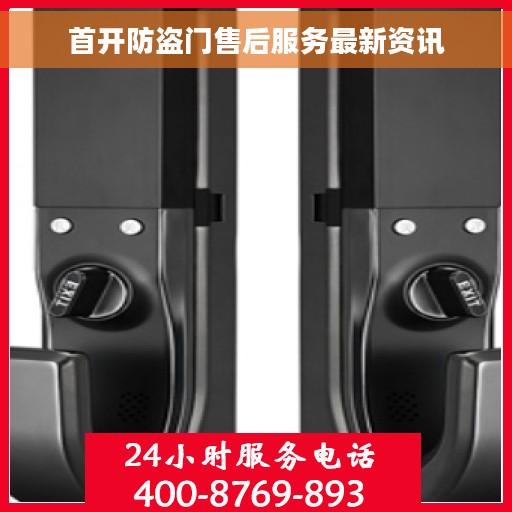 首开防盗门售后服务最新资讯