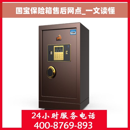 国宝保险箱售后网点_一文读懂 国宝保险箱售后网点_一文读懂