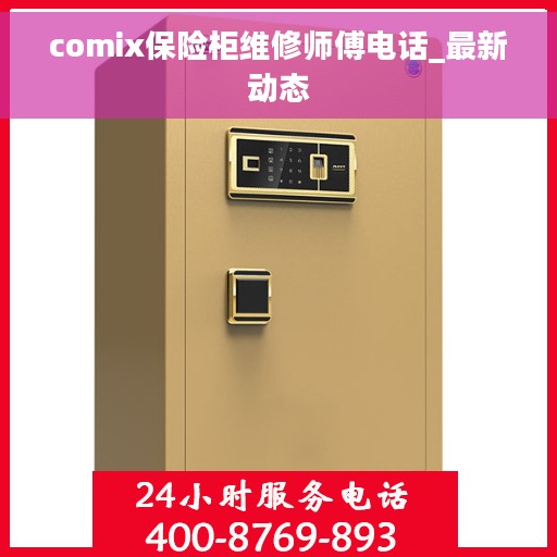 comix保险柜维修师傅电话_最新动态