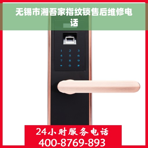 无锡市湘吾家指纹锁售后维修电话