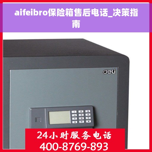 aifeibro保险箱售后电话_决策指南