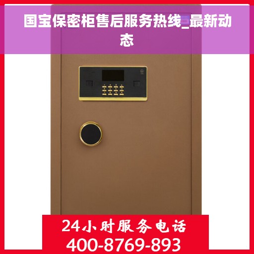 国宝保密柜售后服务热线_最新动态