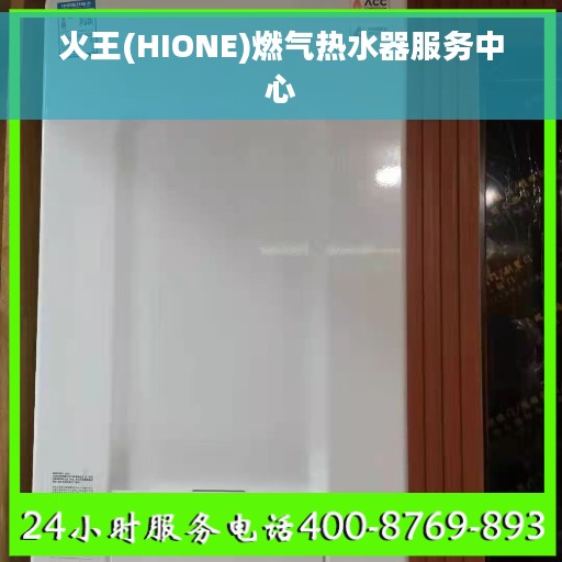 火王(HIONE)燃气热水器服务中心