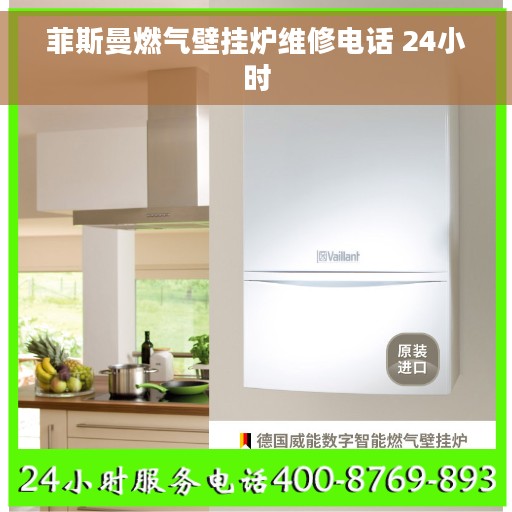 菲斯曼燃气壁挂炉维修电话 24小时