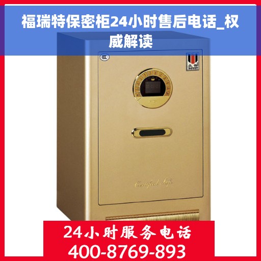 福瑞特保密柜24小时售后电话_权威解读