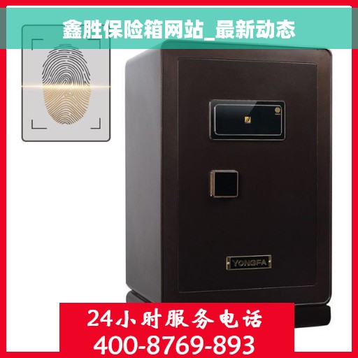 鑫胜保险箱网站_最新动态