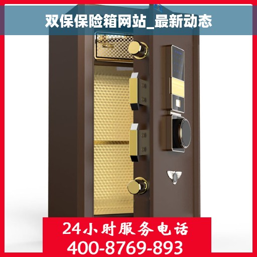 双保保险箱网站_最新动态