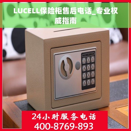 LUCELL保险柜售后电话_专业权威指南