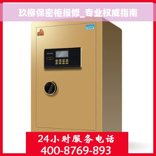 玖柳保密柜报修_专业权威指南