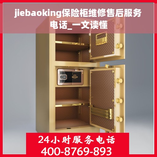 jiebaoking保险柜维修售后服务电话_一文读懂