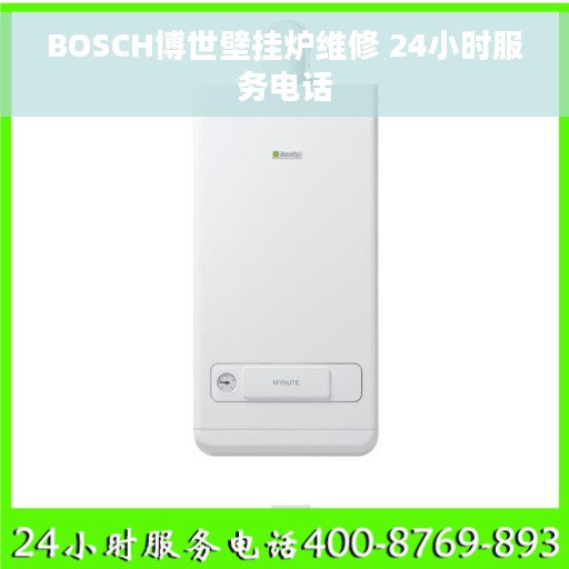 BOSCH博世壁挂炉维修 24小时服务电话