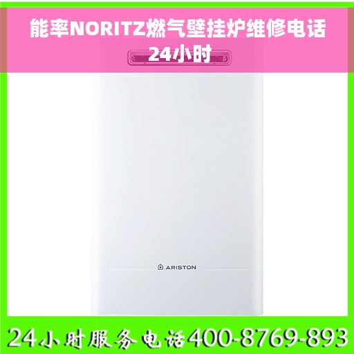 能率NORITZ燃气壁挂炉维修电话 24小时