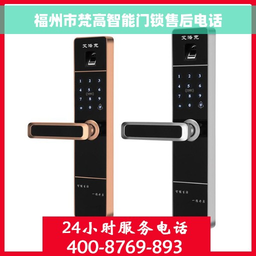 福州市梵高智能门锁售后电话