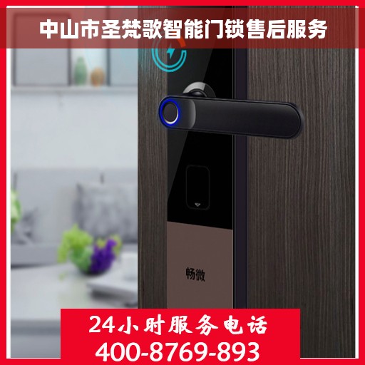 中山市圣梵歌智能门锁售后服务