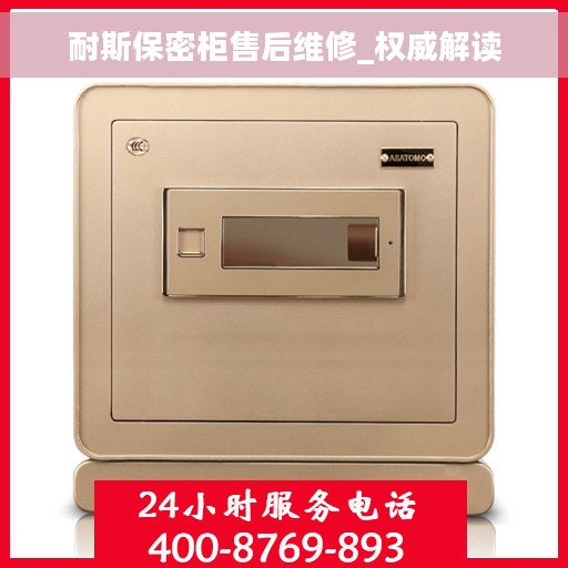 耐斯保密柜售后维修_权威解读