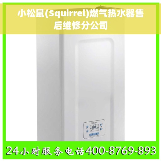 小松鼠(Squirrel)燃气热水器售后维修分公司