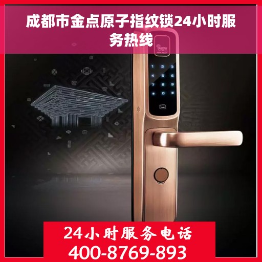 成都市金点原子指纹锁24小时服务热线 成都市金点原子指纹锁24小时服务热线