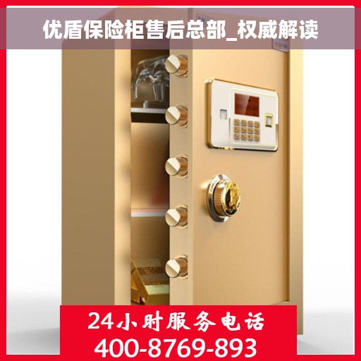 优盾保险柜售后总部_权威解读 优盾保险柜售后总部_权威解读