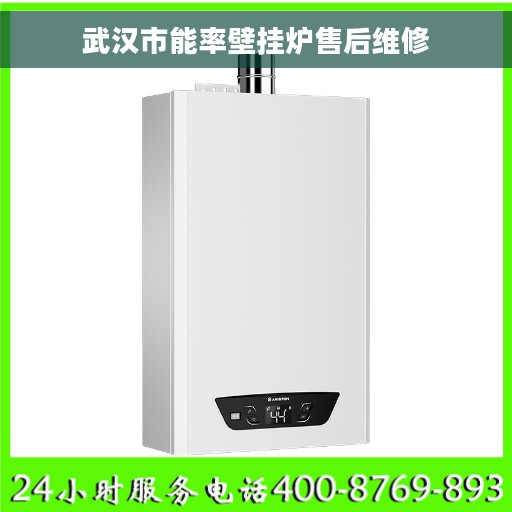 武汉市能率壁挂炉售后维修 武汉市能率壁挂炉售后维修