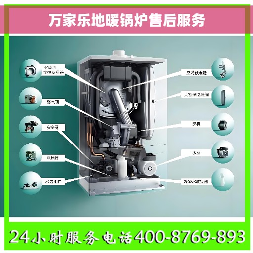 万家乐地暖锅炉售后服务