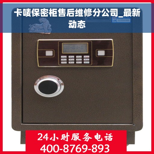 卡唛保密柜售后维修分公司_最新动态