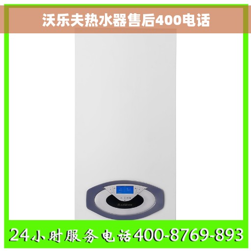 沃乐夫热水器售后400电话