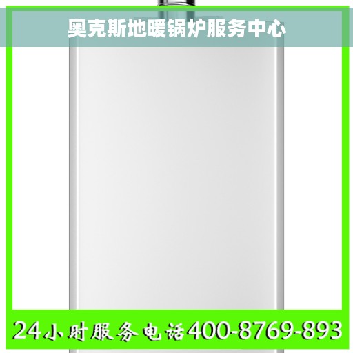 奥克斯地暖锅炉服务中心