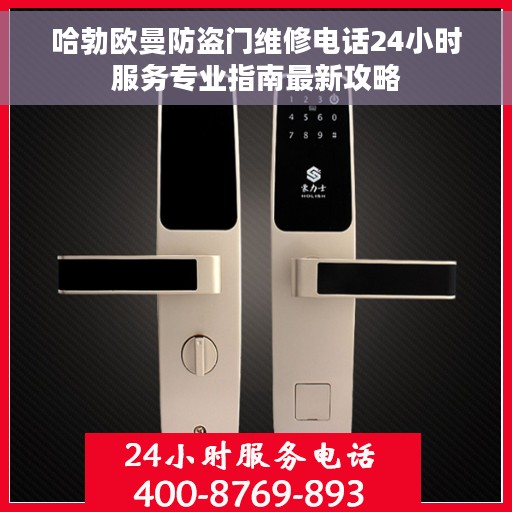 哈勃欧曼防盗门维修电话24小时服务专业指南最新攻略