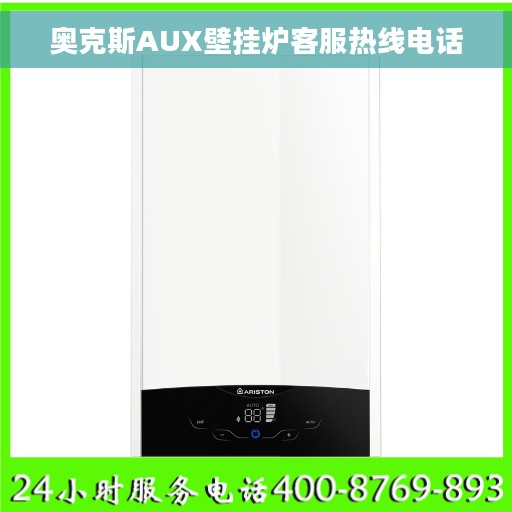 奥克斯AUX壁挂炉客服热线电话