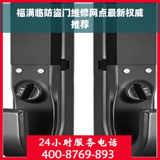 福满临防盗门维修网点最新权威推荐 福满临防盗门维修网点最新权威推荐