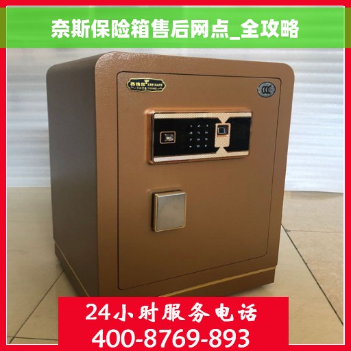 奈斯保险箱售后网点_全攻略
