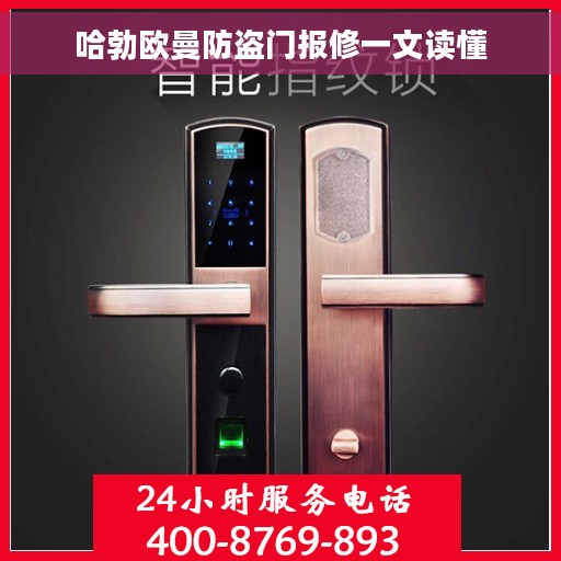 哈勃欧曼防盗门报修一文读懂 哈勃欧曼防盗门报修一文读懂