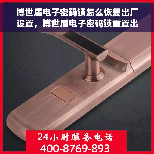 博世盾电子密码锁怎么恢复出厂设置，博世盾电子密码锁重置出厂设置教程