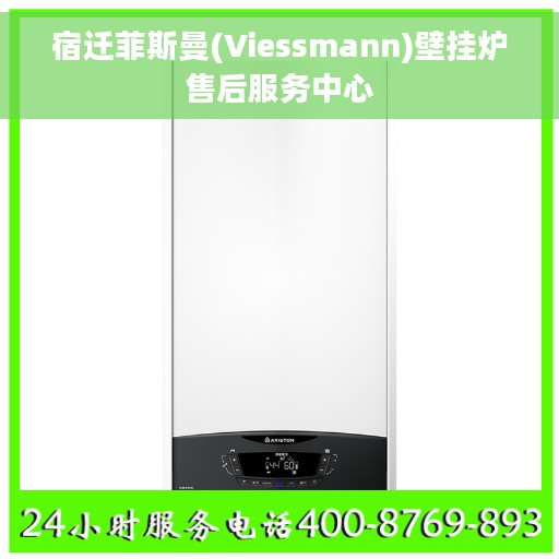 宿迁菲斯曼(Viessmann)壁挂炉售后服务中心 宿迁菲斯曼(Viessmann)壁挂炉售后服务中心
