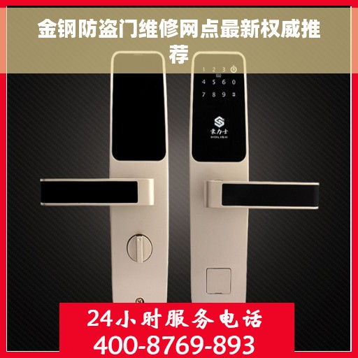 金钢防盗门维修网点最新权威推荐